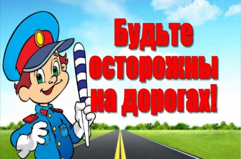 Для безопасности детей