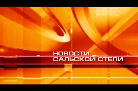 НОВОСТИ САЛЬСКОЙ СТЕПИ от 23.07.21