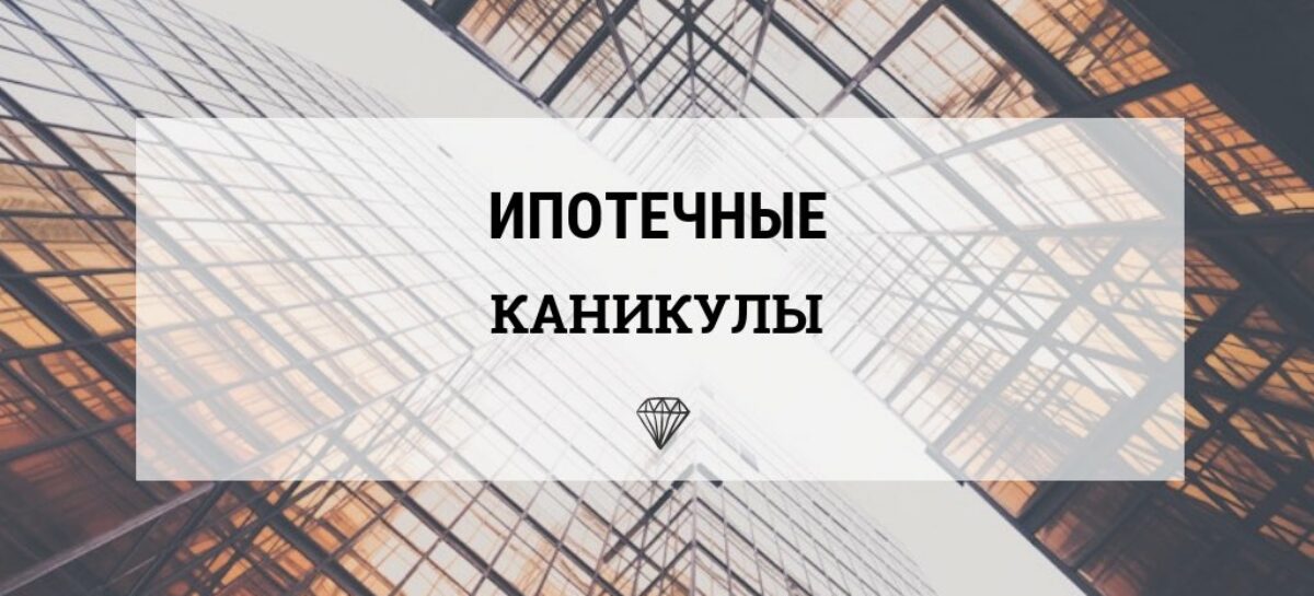 Расширяется доступность ипотечных каникул