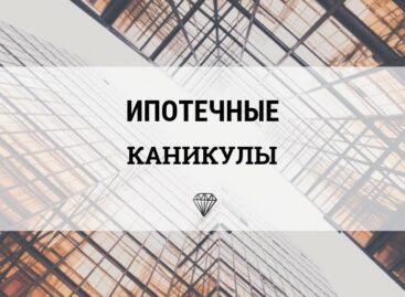 Расширяется доступность ипотечных каникул