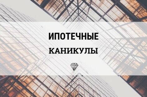 Расширяется доступность ипотечных каникул