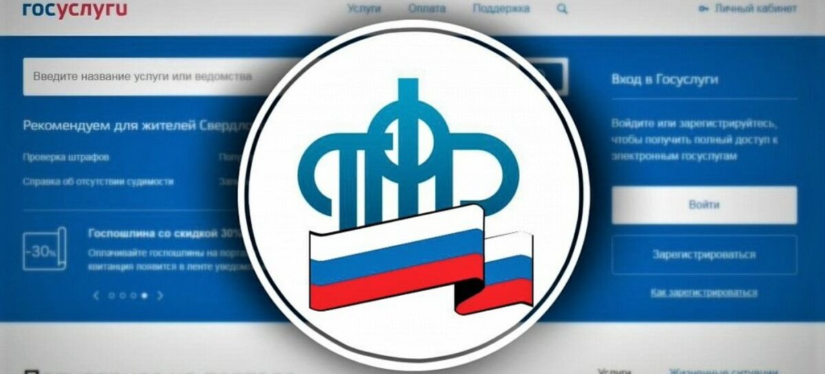 На портале госуслуг стал доступен новый сервис ПФР