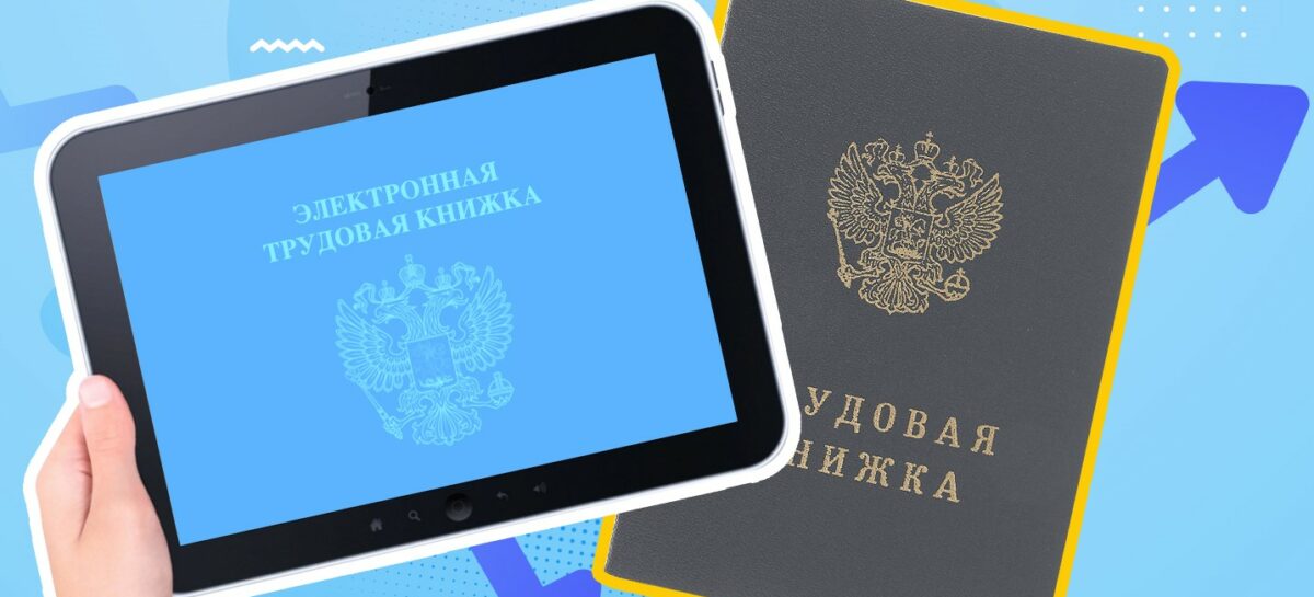 Переход на обновленную отчетность по электронным трудовым книжкам продлен на один месяц