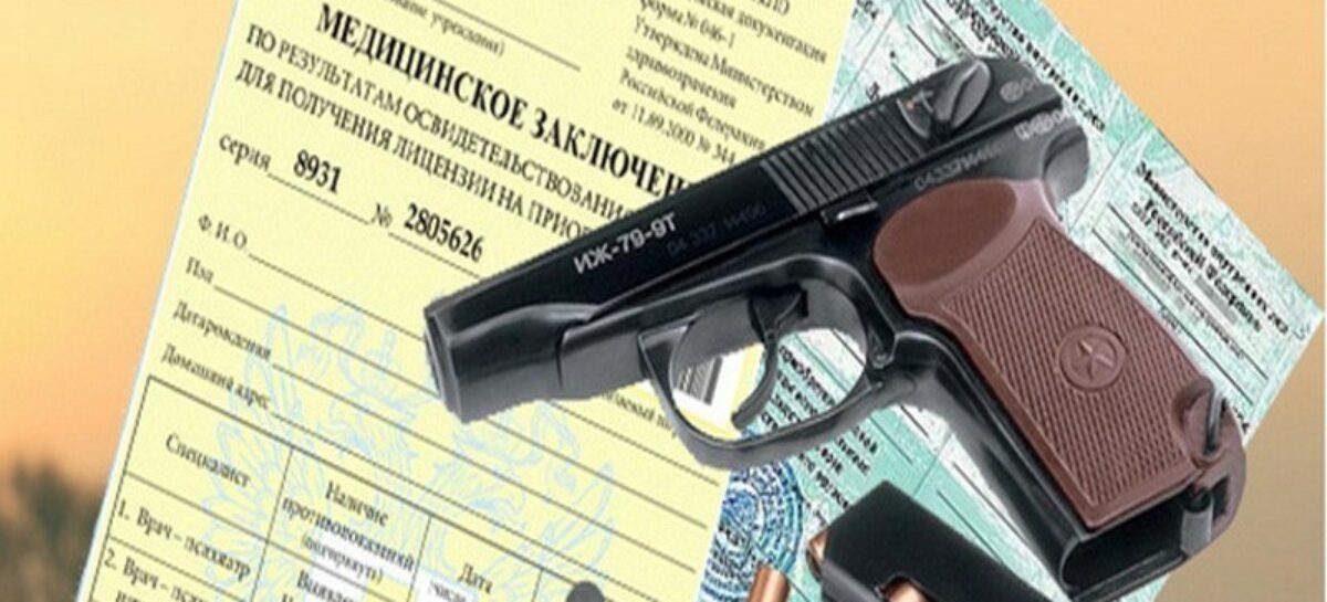 Справку на оружие будут выдавать только государственные медучреждения