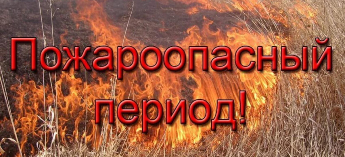 Жителям Сальского района напоминают о соблюдении правил пожарной безопасности в летний период
