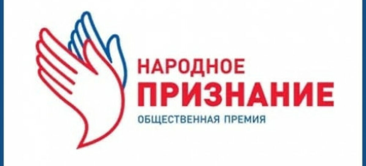 На премию «Народное признание» жители Дона  выдвинули 91 номинанта