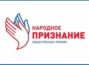На премию «Народное признание» жители Дона  выдвинули 91 номинанта