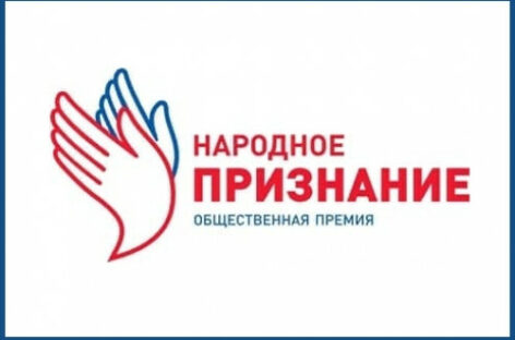 На премию «Народное признание» жители Дона  выдвинули 91 номинанта