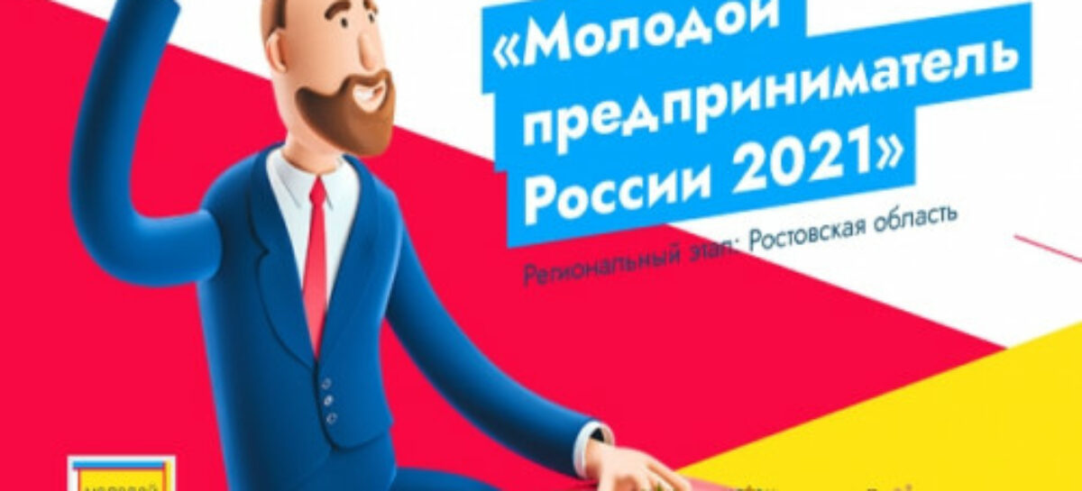 Донских предпринимателей приглашают принять участие во всероссийском конкурсе