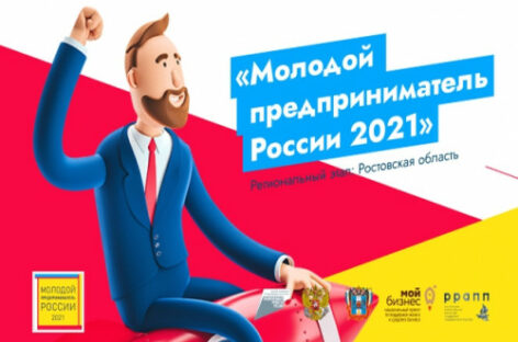Донских предпринимателей приглашают принять участие во всероссийском конкурсе