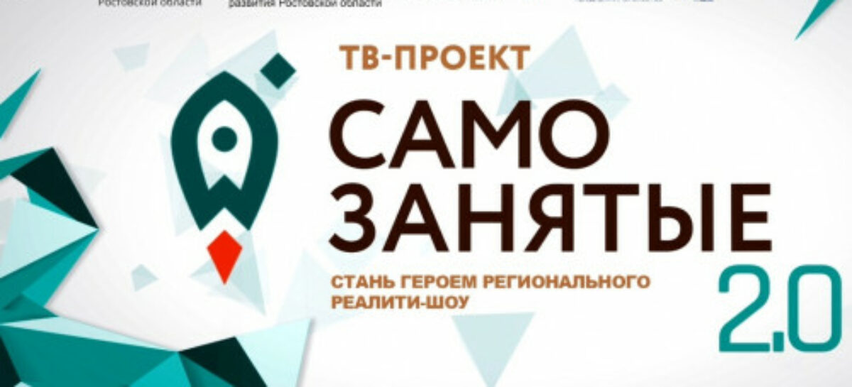 На Дону стартует приём заявок на участие в уникальном телепроекте «Самозанятые 2.0»
