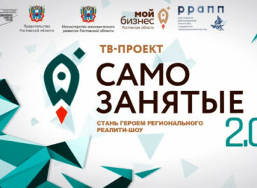На Дону стартует приём заявок на участие в уникальном телепроекте «Самозанятые 2.0»
