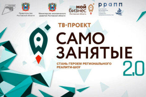 На Дону стартует приём заявок на участие в уникальном телепроекте «Самозанятые 2.0»