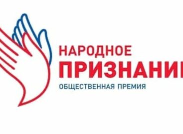 В Ростовской области выберут номинантов на соискание премии «Народное признание»
