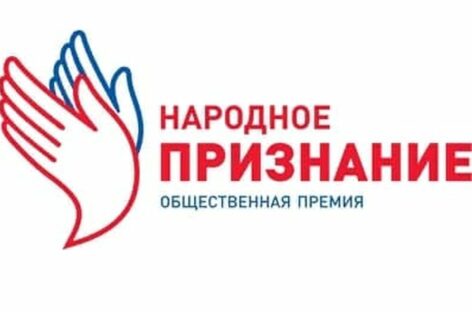В Ростовской области выберут номинантов на соискание премии «Народное признание»