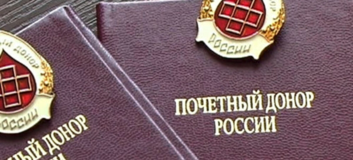 Нагрудный знак «Почётный донор России» получили 56 дончан
