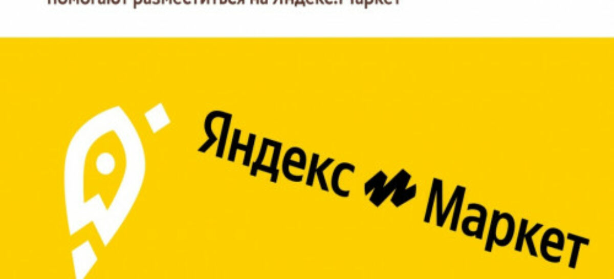 «Мой бизнес» помогает донским предпринимателям бесплатно разместиться на Яндекс.Маркет