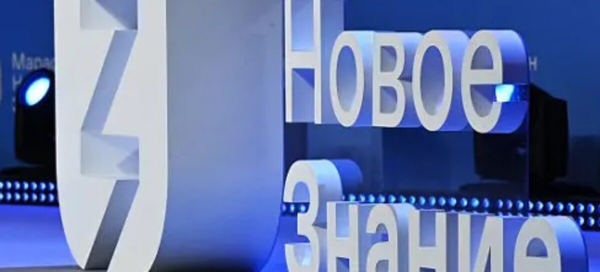Напитайтесь «Новым знанием». Стартовал марафон о достижениях в России и мире