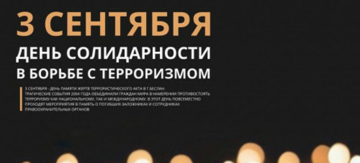 В муниципальных образованиях Ростовской области пройдут памятные мероприятия, приуроченные ко Дню солидарности в борьбе с терроризмом