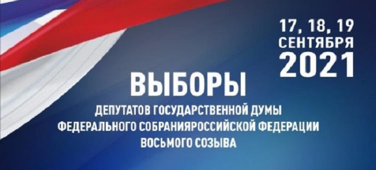 Трехдневное голосование на выборах в Госдуму: рассказываем об особенностях этих выборов