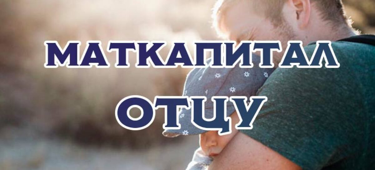 Сальчанам разъясняют, когда материнский капитал может получить отец