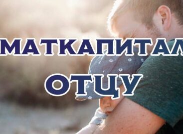 Сальчанам разъясняют, когда материнский капитал может получить отец
