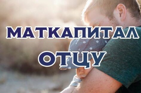 Сальчанам разъясняют, когда материнский капитал может получить отец