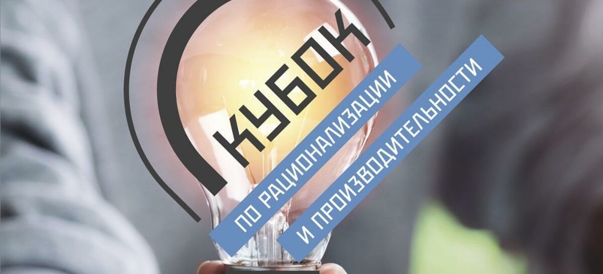 Первая команда из Ростова-на-Дону прошла отборочный тур для участия в «Кубке по рационализации и производительности».