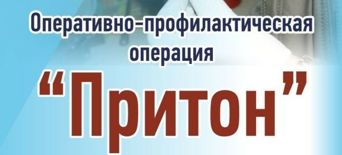 В Сальском районе идет операция «Притон-2021»