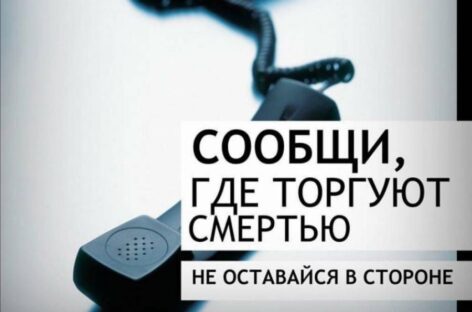 Сальчан призывают сообщать, где торгуют наркотиками