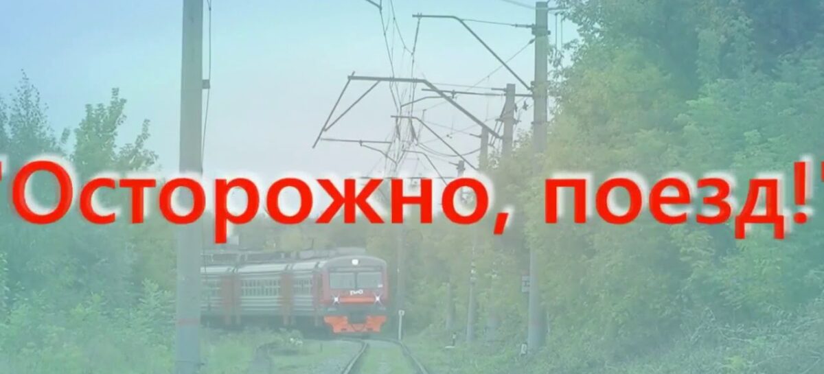 Полицейские Сальского линейного отдела напоминают: на железной дороге нужно быть внимательными