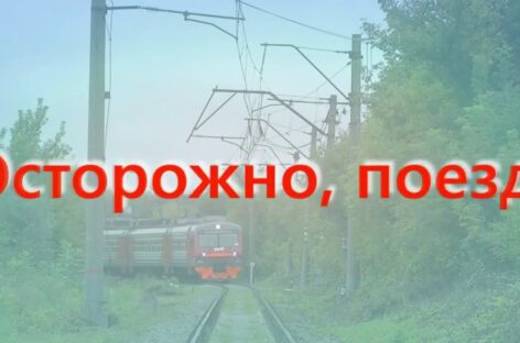 Полицейские Сальского линейного отдела напоминают: на железной дороге нужно быть внимательными