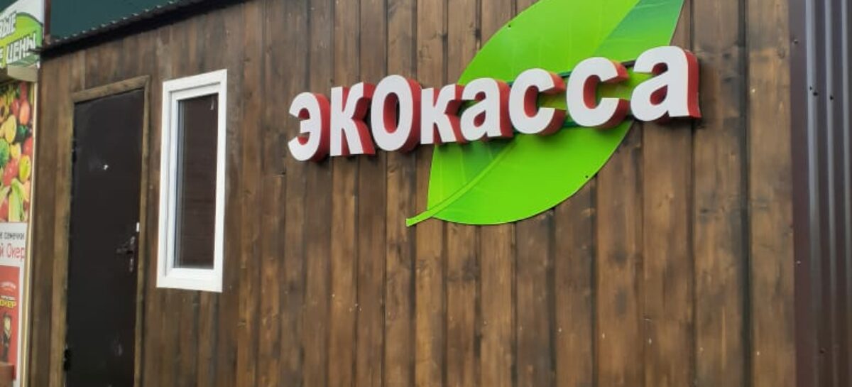 В Сальске появится первая эко-касса, где можно получить деньги в обмен на пластик, бумагу, полиэтиленовые пакеты