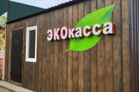 В Сальске появится первая эко-касса, где можно получить деньги в обмен на пластик, бумагу, полиэтиленовые пакеты