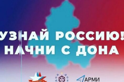Итоги акции «Узнай Россию. Начни с донского бизнеса» подвели в Ростовской области
