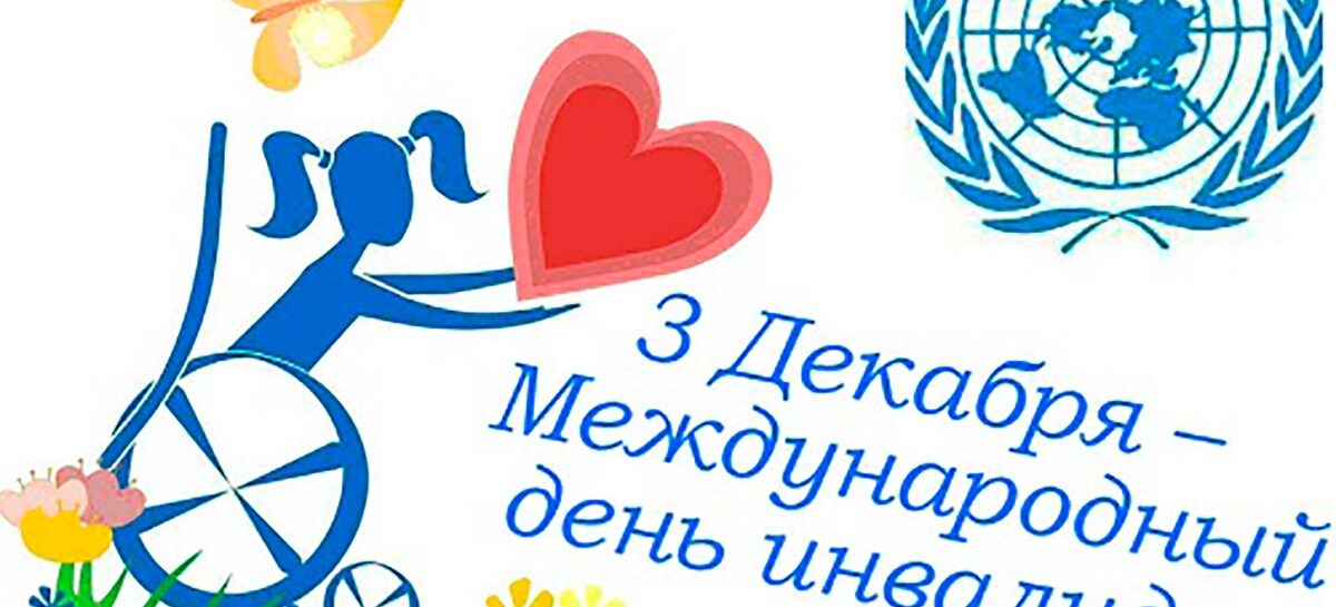 В Сальском районе стартовала Декада инвалидов