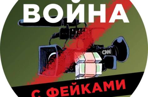 Против информационной войны: в Ростовской области появились каналы по опровержению фейков