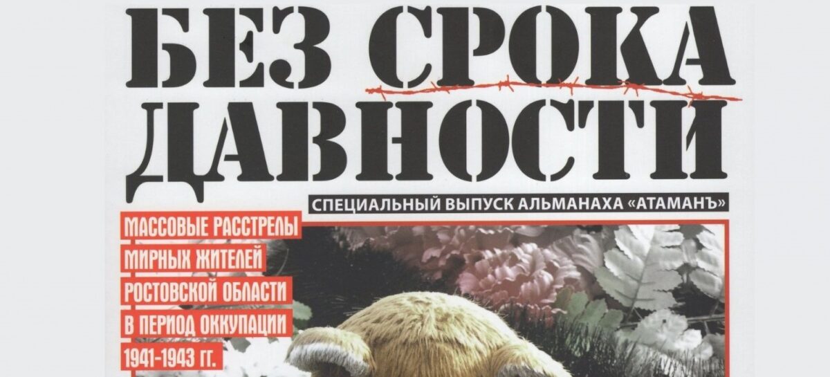 В донской столице прошла презентация спецвыпуска альманаха «Атаман», посвященного геноциду граждан СССР во время оккупации Ростовской области