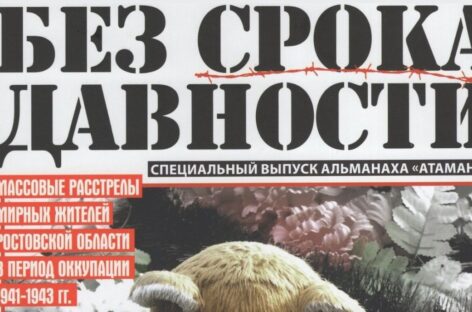 В донской столице прошла презентация спецвыпуска альманаха «Атаман», посвященного геноциду граждан СССР во время оккупации Ростовской области