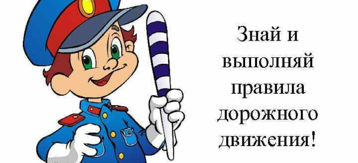 «Соблюдай ПДД»