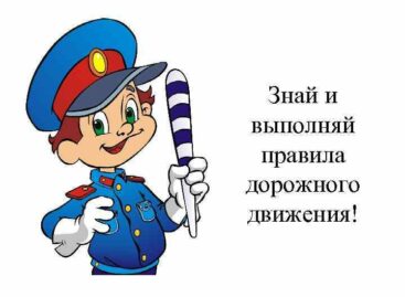 «Соблюдай ПДД»