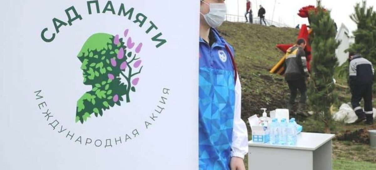 Стартовала международная акция «Сад памяти»