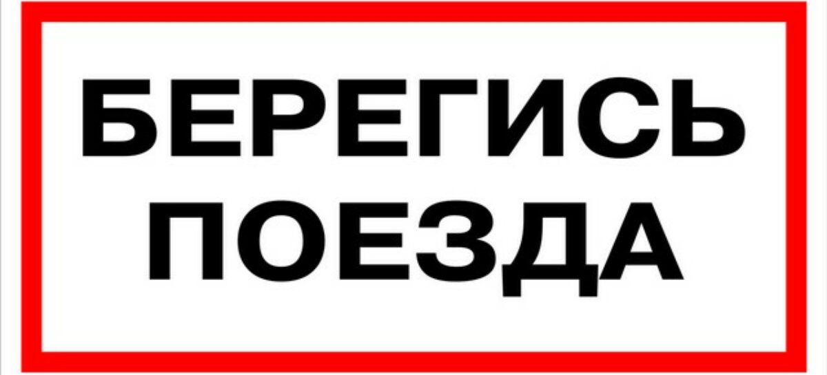 «Безопасный поезд»