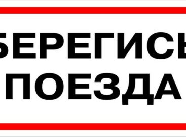 «Безопасный поезд»
