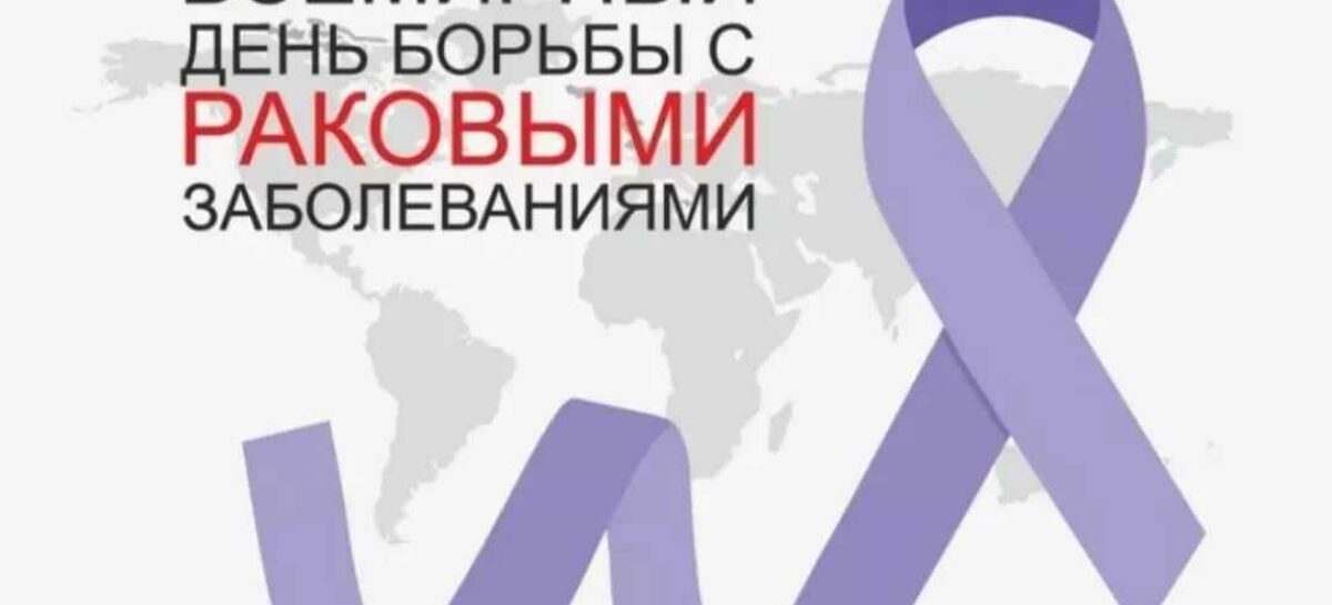 4 февраля — Всемирный день борьбы с раком