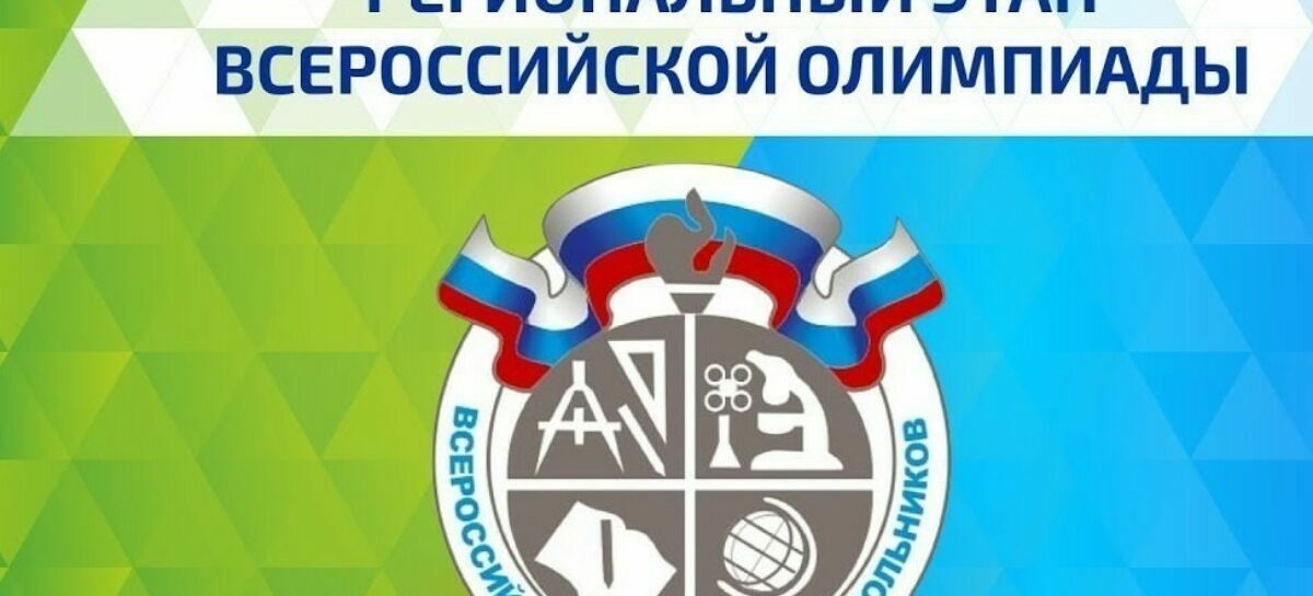 Представители Сальского района завоевали ещё три места в региональном этапе Всероссийской олимпиады школьников
