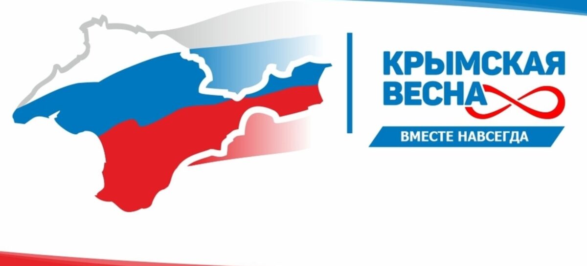 «Крымская весна» под девизом #СвоихНеБросаем