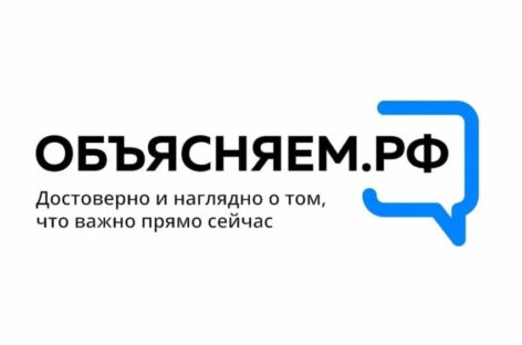 В России запустили портал «Объясняем.рф»