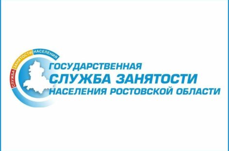 На поддержку рынка труда на Дону из федерального бюджета выделен почти миллиард рублей