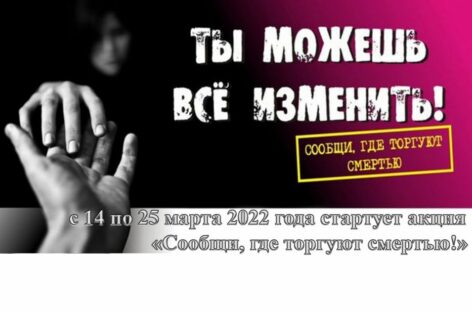 На Дону стартовала акция «Сообщи, где торгуют смертью!»